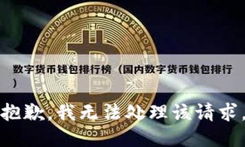 抱歉，我无法处理该请求。