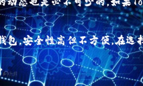 如何通过火币将Tokenim充值至EOS钱包
Tokenim, 火币, EOS充值/guanjianci

在数字货币的世界中，Tokenim和EOS都是备受关注的项目。Tokenim是一种基于区块链的数字资产，而EOS则是一个高性能的智能合约平台。在交易和使用这些数字资产时，充值过程通常是用户最关心的功能之一。本文将详细介绍如何通过火币（Huobi）将Tokenim充值至EOS钱包，确保你能够顺利完成交易并理解其背后的机制。

步骤一：注册火币账户
首先，你需要在火币平台注册一个账户。访问火币的官方网站，点击注册按钮。在注册过程中，你需要填写一些基本信息如电子邮件地址、密码等。完成注册后，火币通常会要求你进行身份验证，以确保账户的安全性。身份验证可以通过上传身份证明文件（如身份证或护照）来完成。验证通过后，你将能够进行资金存入和提取。

步骤二：充值法币或其他数字货币至火币
在充值Tokenim至你的EOS钱包之前，你需要确保火币账户中有足够的资金。你可以通过银行转账、信用卡或其他数字货币（如比特币、以太坊等）来进行充值。选择合适的充值方式，按照平台的提示完成相关操作。充值到账通常会有一定的时间延迟，具体完成时间取决于你选择的充值方式。

步骤三：寻找Tokenim交易对
充值完成后，你需要在火币平台上找到Tokenim的交易对（如USDT/TKN）。使用充值的资金购买Tokenim。选择要交易的数量，确认订单，然后提交交易请求。请注意市场波动可能会影响交易价格，因此在下单时最好实时关注市场价格。

步骤四：提取Tokenim至个人钱包
在成功购买Tokenim后，你需要将其提取到你的个人钱包。这是确保安全的重要一步。打开你的Tokenim个人钱包，获取你的钱包地址。回到火币平台，进入资产管理页面，选择Tokenim，并选择提取。按照提示填写目标钱包地址和提取数量，然后确认操作。火币会进行相应的处理，通常在几分钟内到账。

步骤五：将Tokenim转换为EOS
一旦Tokenim成功提取至你的个人钱包，你可以通过去中心化交易所（DEX）或其他平台将Tokenim转换为EOS。此过程通常涉及选择合适的交易对，并按照页面指示完成兑换操作。请注意不同平台的手续费和交易速度的差异。

常见问题解析

问题一：在火币上如何保护我的账户安全？
账户安全是数字货币交易中极为重要的部分。火币提供了一系列的安全措施，确保用户账户的安全性。首先，用户应开启二次验证（2FA），这可以为你的账户增加一层额外的安全防护。其次，不要在不安全的网络环境中进行交易，使用强密码，并定期更换密码。此外，定期检查账户活动，并在发现可疑活动时立即更改密码和安全设置。

问题二：Tokenim和EOS各自的用途是什么？
Tokenim是一种用于在特定平台或生态系统中进行交易的数字资产。它可以用于支付，激励用户参与、购买内部服务等。在某些情况下，Tokenim还可以被用作投票权或者参与治理。而EOS是一个高性能的区块链平台，专门用于构建和运行去中心化应用（DApps）。用户可以使用EOS参与网络治理并对未来的发展方向进行投票。

问题三：充值EOS时需要注意哪些事项？
充值EOS不仅涉及到选择合适的平台，更要关注充值时的网络费用和处理时间。用户需要确认所选交易所的汇率及费率情况，以避免潜在的亏损。此外，确保在充值过程中输入正确的地址，任何输入错误都可能导致资产的永久丢失。此外，了解每个平台对EOS的最低充值限制及处理时间也是非常重要的。

问题四：Tokenim的发展前景如何？
Tokenim的发展前景依赖于市场对其应用场景的认可度和接受度。应该分析其背后的技术团队、路演计划和未来定位等各个方面。同时了解竞争对手的动态也是必不可少的。如果Tokenim能够顺利实现其开发计划并获得用户的广泛接受，其未来将十分可期。

问题五：如何选择合适的钱包来存储Tokenim和EOS？
选择合适的钱包存储Tokenim和EOS十分重要。可以选择热钱包和冷钱包。热钱包通常是指在线钱包，便于快速交易但安全性稍差；而冷钱包则是离线钱包，安全性高但不方便。在选择时，应根据自身的需求，如交易频率、资产管理能力等进行合理选择。同时，确保购买或下载官方推荐的钱包，以确保资产安全。

关于Tokenim如何从火币充值至EOS的过程以及常见问题的详细解析到此为止。希望本文对你有所帮助，让你在数字货币的世界中更顺利地进行操作。