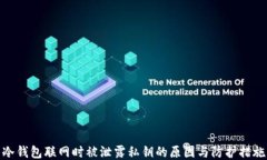 冷钱包联网时被泄露私钥的原因与防护措施