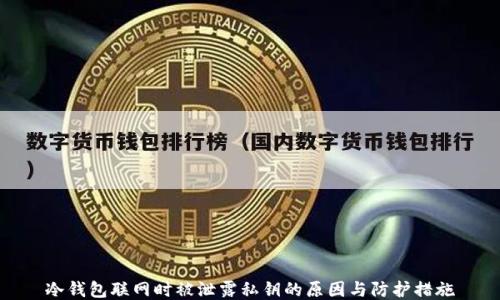 
冷钱包联网时被泄露私钥的原因与防护措施