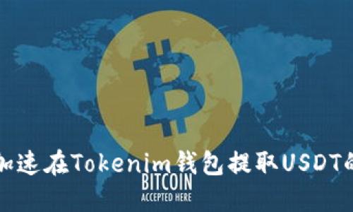 如何加速在Tokenim钱包提取USDT的过程
