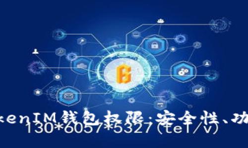 深入了解TokenTokenIM钱包权限：安全性、功能和用户体验分析