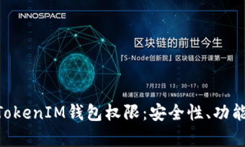 深入了解TokenTokenIM钱包权限：安全性、功能和用户体验分析
