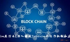  Tokenim是什么？深入解析Tokenim的运作机制和应用