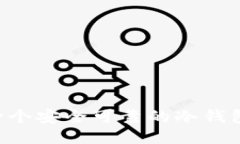 如何开发一个安全可靠的冷钱包：全面指南