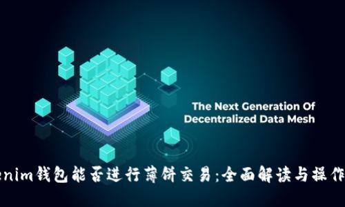 Tokenim钱包能否进行薄饼交易：全面解读与操作指南