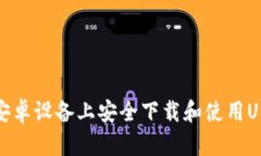 如何在安卓设备上安全下载和使用USDT钱包