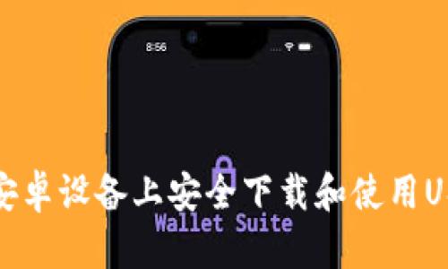 如何在安卓设备上安全下载和使用USDT钱包