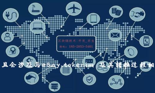 在您提出的问题“eBay能转tokenim吗？”上，我将尝试提供一个详细的解答，并且会涉及与eBay、tokenim 及其转换过程相关的内容。接下来，我将根据该问题的需求，创建一个、关键词，并展开详细介绍。

eBay与Tokenim的转换：如何在数字经济中实现价值转移