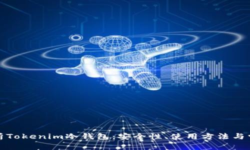 全面解析Tokenim冷钱包：安全性、使用方法与常见问题