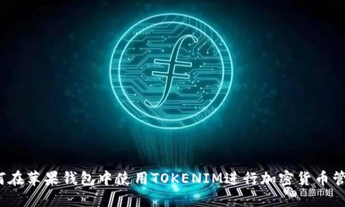 如何在苹果钱包中使用TOKENIM进行加密货币管理？