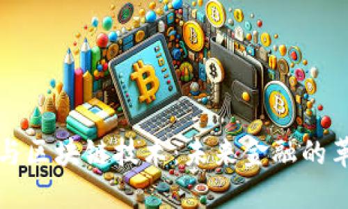 数字货币与区块链技术：未来金融的革命性变革