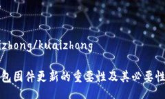 kuaizhong/kuaizhong冷钱包固件更新的重要性及其必要