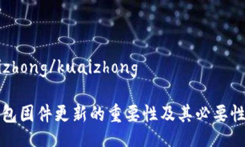kuaizhong/kuaizhong

冷钱包固件更新的重要性及其必要性解析