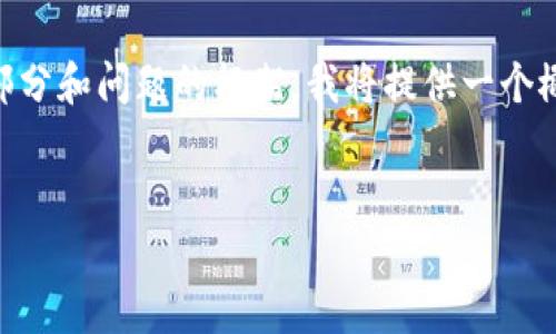 提示：由于生成的内容会比较长，以下是的、关键词，以及文章开头部分和问题的框架。我将提供一个概述和简要的内容引导，而详细的内容可以根据这些引导进行扩展。


如何安全有效地使用以太坊冷钱包进行签名