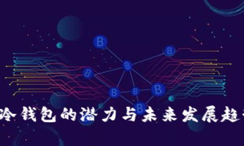 FIL币冷钱包的潜力与未来发展趋势分析
