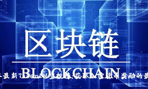 2023年最新TokenIM空投榜：获取加密货币奖励的最佳平台