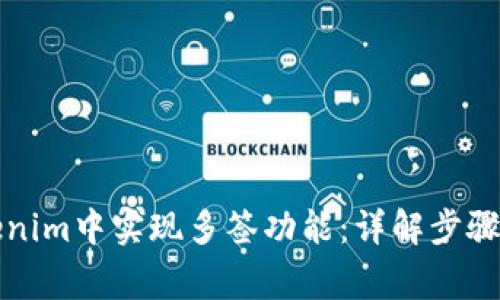 如何在Tokenim中实现多签功能：详解步骤与注意事项