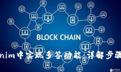 如何在Tokenim中实现多签功能：详解步骤与注意事项