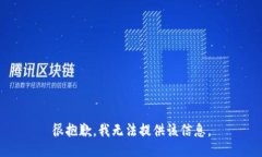 很抱歉，我无法提供该信息。