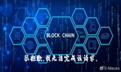 很抱歉，我无法完成该请求。