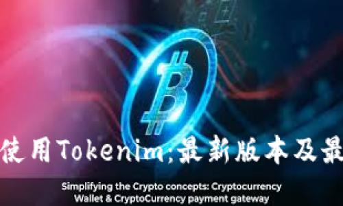 如何下载和使用Tokenim：最新版本及最佳下载链接