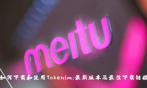 如何下载和使用Tokenim：最新版本及最佳下载链接