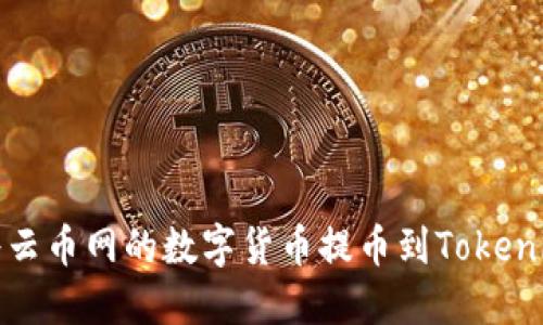 如何将云币网的数字货币提币到Tokenim钱包