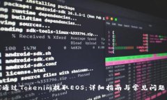 如何通过Tokenim提取EOS：详细指南与常见问题解答