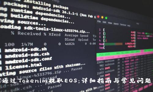 如何通过Tokenim提取EOS：详细指南与常见问题解答