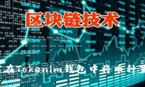 如何在Tokenim钱包中将币种置顶？