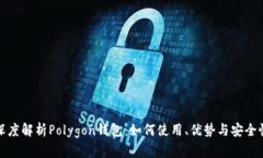深度解析Polygon钱包：如何使用、优势与安全性