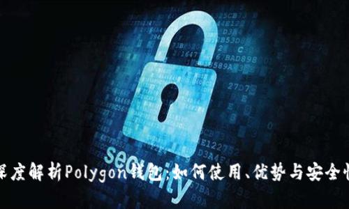 深度解析Polygon钱包：如何使用、优势与安全性
