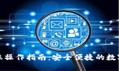 冷钱包转账操作指南：安全便捷的数字资产管理