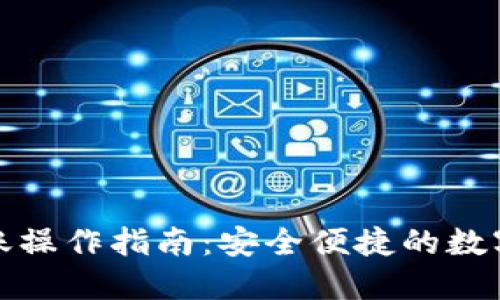 冷钱包转账操作指南：安全便捷的数字资产管理