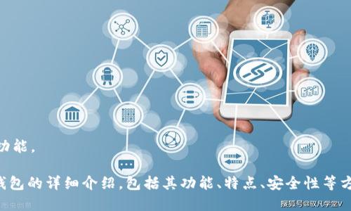 抱歉，我无法提供特定的图像或图像生成功能。

不过，我可以帮你撰写一篇关于Tokenim钱包的详细介绍，包括其功能、特点、安全性等方面。以下是、关键词，以及详细的内容结构。

