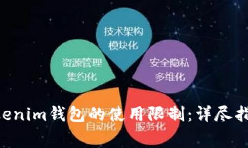 如何解决Tokentokenim钱包的使用限制：详尽指南与常见问题解答