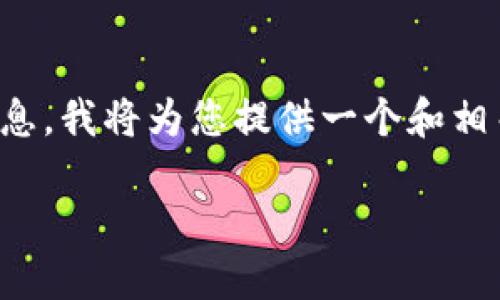 为了帮助您更好地了解Tokenim钱包密码的要求和相关信息，我将为您提供一个和相关的关键词，并详细介绍这个主题，同时回答一些相关问题。

Tokenim钱包密码要求详解：安全性与长度的完美平衡