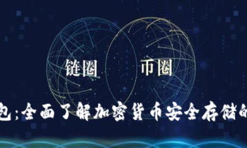 公牛冷钱包：全面了解加密货币安全存储的最佳选择