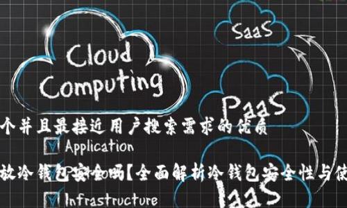 思考一个并且最接近用户搜索需求的优质

比特币放冷钱包安全吗？全面解析冷钱包安全性与使用指南