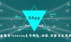 全面解析Tokenim麦子钱包：功能、优势与使用指南