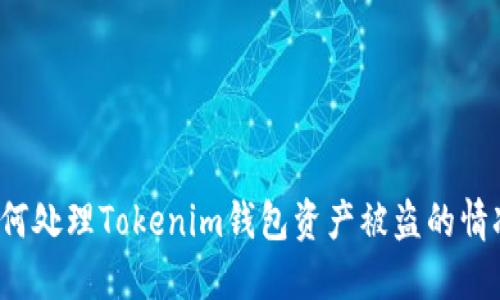 如何处理Tokenim钱包资产被盗的情况？