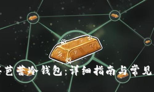 如何购买芭蕾冷钱包：详细指南与常见问题解答