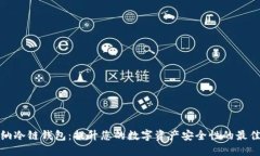 卡罗纳冷链钱包：提升您的数字资产安全性的最