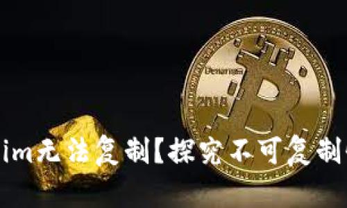 为什么Tokenim无法复制？探究不可复制性背后的原因