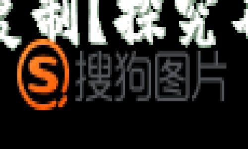 为什么Tokenim无法复制？探究不可复制性背后的原因