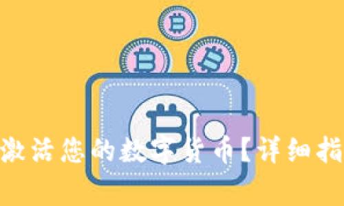 如何在Tokenim中激活您的数字货币？详细指南及常见问题解答