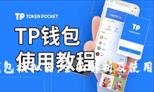 冷钱包模拟器：全面解析及使用指南