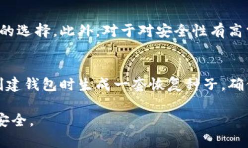   2023年支持冷钱包的优质APP推荐及详细分析 / 
 guanjianci 冷钱包应用, 区块链, 比特币支持服务 /guanjianci 

在数字货币的世界中，安全性始终是用户最关注的问题之一。冷钱包作为一种离线存储方式，有效地减少了线上盗窃和黑客攻击的风险，成为用户藏币的理想选择。本文将为大家深入探讨2023年支持冷钱包的优质APP推荐，帮助用户更好地理解其功能和优势。

冷钱包的基本概念
冷钱包是一种比热钱包更加安全的数字货币存储方式。其将用户的私钥存储在不连接网络的设备中，极大地降低了被黑客攻击的风险。在数字货币市场快速发展的现今，越来越多的用户开始意识到冷钱包的重要性与优越性。然而，如何选择一个合适的冷钱包APP，似乎成为了不少投资者的难题。

2023年支持冷钱包的优秀APP推荐
在此我们将推荐几款在2023年得到用户广泛认可的冷钱包APP，包括：
ul
    liLedger Live/li
    liTrezor Suite/li
    liExodus/li
    liCoinomi/li
    liMycelium/li
/ul

Ledger Live
作为现今最受欢迎的硬件钱包之一，Ledger Live兼容多种数字货币，支持用户使用Ledger Nano S或Ledger Nano X等硬件设备进行安全存储。通过其友好的应用界面，用户能够轻松管理自己的资产，实时查看价格以及进行交易。
Ledger Live的安全性极高，采用了多重签名和两步验证等多重保护措施，大大降低了私钥被盗的风险。此外，Ledger还不断更新其软件，以应对日益变化的网络安全环境。对于初次投资数字货币的人来说，Ledger Live是一个非常不错的选择。

Trezor Suite
Trezor Suite是由Trezor硬件钱包团队开发的管理工具，支持多种数字货币。该应用与Trezor硬件钱包完美结合，以保证用户的私钥安全。Trezor Suite提供了直观的界面，使得用户可以方便地查看资产情况以及进行转账交易。
Trezor特别强调安全性，具备抗篡改设计的硬件钱包，用户仅需通过输入PIN码进行访问。此外，Trezor还提供了恢复种子短语的功能，确保用户在丢失设备时可以重新找回资产。

Exodus
Exodus是一款相对年轻但非常直观的冷钱包应用，支持多种主流数字货币，且界面友好，容易上手。其具备内嵌的交易所功能，用户可以直接在应用内进行资产转换，而无需转移到其他交易平台。
Exodus在不断更新其功能方面也不遗余力，增加了丰富的视图展示模块，帮助用户更好地了解市场情况。此外，Exodus还实现了与特定硬件钱包的兼容，让用户能够更安全地存储和管理资金。

Coinomi
Coinomi是一款历史悠久的多资产钱包，支持超过1700种数字货币，且不要求用户注册以保护隐私。Coinomi在用户体验方面设计得相当出色，界面简洁且易于操作。此外，该钱包通过支持边际交易，给用户带来了额外的盈利机会。
Coinomi还具备内置的去中心化交易平台功能，用户可直接在钱包内进行资产买卖，为投资者提供了便利。自2014年成立以来，Coinomi一直致力于为用户提供最优质的服务。

Mycelium
Mycelium是一款针对比特币用户设计的冷钱包应用，以其强大的隐私功能而著称。它支持硬件钱包和纸钱包，为用户提供了多种存储选择。Mycelium以高安全性和易用性著称，非常适合新手用户。
该应用致力于提供ANONYMIZED交易，让用户的交易不被跟踪，同时Mycelium还定期发布安全更新，以便最大限度地保护用户资产的安全。

冷钱包选择的注意事项
在选择适合自己的冷钱包APP时，需要考虑几个因素：
ul
    li支持的币种：不同的冷钱包APP支持的资产种类可能不同，要选择支持自己持有币种的钱包。/li
    li安全性：检查APP的安全措施，如多重签名、加密算法和恢复选项等。/li
    li用户评价：查看其他用户的评价及反馈，确保其操作流畅性与安全性。/li
    li界面友好性：APP的用户界面是否直观，容易操作，也是选择的重要因素。/li
/ul

常见问题解析
在了解了冷钱包APP之后，许多用户可能会有如下问题：

问题一：冷钱包与热钱包的区别是什么？
冷钱包与热钱包的主要区别在于存储方式。热钱包通常是指在线存储的钱包，方便用户随时交易，但也因此安全性较低，极易遭受黑客攻击。相比之下，冷钱包则是离线存储，大大降低了网络风险。冷钱包适合长时间储存资产，而热钱包则适用于日常交易。
例如，热钱包例如Coinbase、Binance等交易所钱包，用户可以随时进行交易，但其安全性不高；而冷钱包如前述Ledger、Trezor等，虽然使用不如热钱包那么方便，但其安全性相对较高。具体的选择可以根据自己的交易频率和安全需求来定。

问题二：冷钱包的安全性如何保障？
冷钱包的安全性主要通过以下几种方式进行保障：
ul
    li离线存储：通过物理隔离来减少网络攻击风险，确保私钥不会泄漏。/li
    li多重加密：使用复杂的加密算法，加大破解难度。/li
    li安全更新：定期更新软件，修复安全漏洞，保持安全性始终在线。/li
    li备份功能：提供私钥的备份选项，确保用户在丢失设备后能够找回资产。/li
/ul
用户在使用冷钱包时，需要确保所用设备的安全性，定期更新相关软件。备份也非常必要，从而确保即使设备丢失，资产也能得到恢复。

问题三：如何选择合适自己的冷钱包？
选择适合自己的冷钱包需要考虑以下几个方面：
ul
    li使用便捷性：选择操作简单、界面友好的冷钱包AP。/li
    li支持的币种：确认钱包是否支持自己持有的币种。/li
    li社区评价：参考其他用户的反馈，了解其优缺点。/li
    li安全性能：查看钱包的各种安全特性，确定其安全性。/li
/ul
通过综合考虑这些因素，用户可以选择到适合自己的冷钱包，保障资产的安全。

问题四：冷钱包是否适合所有用户？
冷钱包并不一定适合所有用户，尤其对于那些频繁交易的投资者来说，热钱包可能会更方便。但对于打算长期持有数字资产的用户，冷钱包将是更好的选择。此外，对于对安全性有高需求的用户，冷钱包也是更为理想的选择。在选择冷钱包时要根据自身的需求，做出最合适的选择。

问题五：如果遗忘了冷钱包的密码该怎么办？
对于冷钱包的用户而言，遗忘密码确实是一个麻烦的问题。不过，大多数冷钱包都会提供一种恢复的方法，通常是通过私钥的恢复种子。用户可以在创建钱包时生成一套恢复种子，确保在遗忘密码时能够通过此种子找回资产。而对于用户来说，牢记自己的种子并保持安全是非常重要的，种子要保存在安全的地方，避免第三人接触。

通过本篇文章的深入探讨，相信大家对冷钱包的APP有了一个完整的认识。在选择合适的冷钱包时，不妨考虑到以上几个方面，确保自己的数字资产安全。