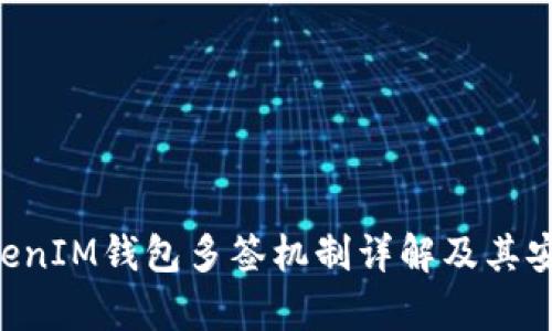 TokenTokenIM钱包多签机制详解及其安全性分析